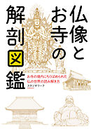 仏像とお寺の解剖図鑑