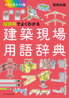 超図解でよくわかる建築現場用語辞典【カラーポケット版】