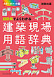超図解でよくわかる建築現場用語辞典【カラーポケット版】
