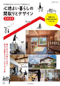 心地よい暮らしの間取りとデザイン2025