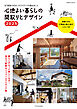 心地よい暮らしの間取りとデザイン2025