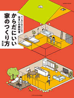 からだにいい家のつくり方 改訂版