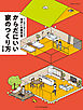 からだにいい家のつくり方 改訂版