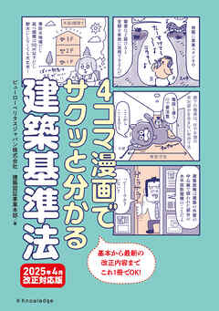 4コマ漫画でサクッと分かる建築基準法　2025年4月改正対応版