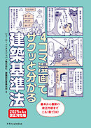 4コマ漫画でサクッと分かる建築基準法　2025年4月改正対応版