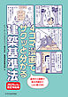 4コマ漫画でサクッと分かる建築基準法　2025年4月改正対応版