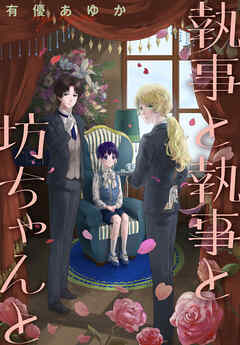 執事と執事と坊ちゃんと［1話売り］