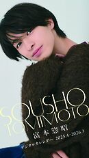 富本惣昭デジタルカレンダー2025.4-2026.3