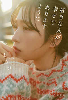 好きな人が幸せでありますように