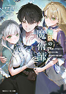 無限の魔術師　魔力無しで平民の子と迫害された俺。実は無限の魔力持ち。【電子特別版】