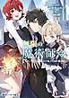 無限の魔術師２　魔力無しで平民の子と迫害された俺。実は無限の魔力持ち。【電子特別版】