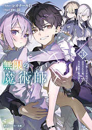 無限の魔術師３　魔力無しで平民の子と迫害された俺。実は無限の魔力持ち。【電子特別版】