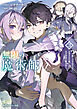 無限の魔術師３　魔力無しで平民の子と迫害された俺。実は無限の魔力持ち。【電子特別版】