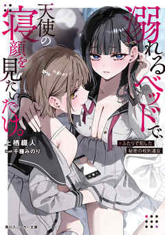 溺れるベッドで、天使の寝顔を見たいだけ。　#ふたりで犯した秘密の校則違反