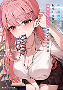 エロ漫画の悪役に転生した俺が、寝取らなくても幸せになる方法【電子特別版】