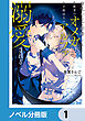 身代わりで結婚した邪魔者のオメガは、年下魔法士のアルファに溺愛される【ノベル分冊版】　1