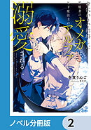 身代わりで結婚した邪魔者のオメガは、年下魔法士のアルファに溺愛される【ノベル分冊版】　2