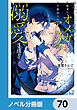 身代わりで結婚した邪魔者のオメガは、年下魔法士のアルファに溺愛される【ノベル分冊版】　70