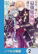 人生に疲れた最強魔術師は諦めて眠ることにした【ノベル分冊版】　2
