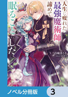 人生に疲れた最強魔術師は諦めて眠ることにした【ノベル分冊版】　3