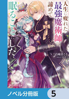 人生に疲れた最強魔術師は諦めて眠ることにした【ノベル分冊版】　5