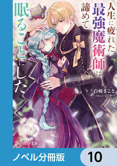 人生に疲れた最強魔術師は諦めて眠ることにした【ノベル分冊版】　10