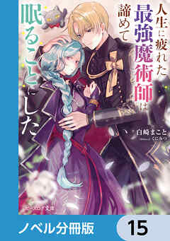 人生に疲れた最強魔術師は諦めて眠ることにした【ノベル分冊版】　15