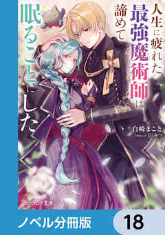 人生に疲れた最強魔術師は諦めて眠ることにした【ノベル分冊版】　18
