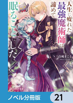 人生に疲れた最強魔術師は諦めて眠ることにした【ノベル分冊版】　21