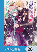 人生に疲れた最強魔術師は諦めて眠ることにした【ノベル分冊版】　26
