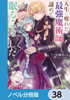 人生に疲れた最強魔術師は諦めて眠ることにした【ノベル分冊版】　38