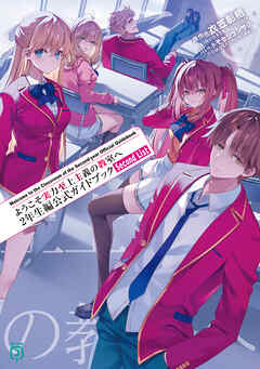 ようこそ実力至上主義の教室へ　２年生編公式ガイドブック　Second List