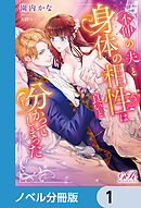 不仲の夫と身体の相性は良いと分かってしまった【ノベル分冊版】　1