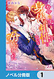 不仲の夫と身体の相性は良いと分かってしまった【ノベル分冊版】　1