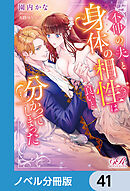 不仲の夫と身体の相性は良いと分かってしまった【ノベル分冊版】　41