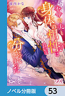 不仲の夫と身体の相性は良いと分かってしまった【ノベル分冊版】　53