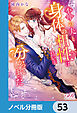 不仲の夫と身体の相性は良いと分かってしまった【ノベル分冊版】　53