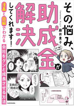 漫画と図解でわかる 会社をグンと成長させる方法　その悩み、助成金が解決してくれます！
