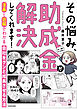 漫画と図解でわかる 会社をグンと成長させる方法　その悩み、助成金が解決してくれます！