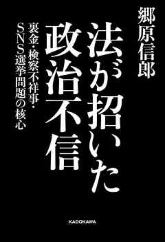 法が招いた政治不信　裏金・検察不祥事・SNS選挙問題の核心