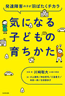 発達障害の子が羽ばたくチカラ　気になる子どもの育ちかた