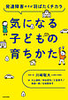 発達障害の子が羽ばたくチカラ　気になる子どもの育ちかた