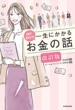 誰か教えて！　一生にかかるお金の話 改訂版
