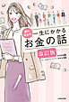 誰か教えて！　一生にかかるお金の話 改訂版
