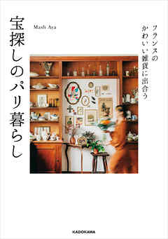 フランスのかわいい雑貨に出合う　宝探しのパリ暮らし