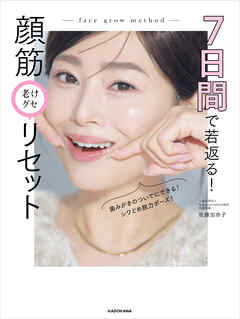 7日間で若返る！　顔筋老けグセリセット