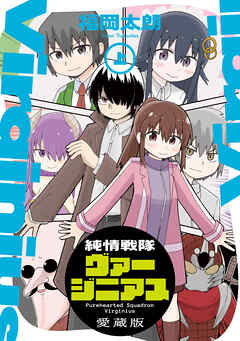 純情戦隊ヴァージニアス 愛蔵版