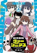 純情戦隊ヴァージニアス 愛蔵版（上）