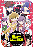 純情戦隊ヴァージニアス 愛蔵版（下）