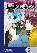Dジェネシス　ダンジョンが出来て３年【分冊版】　5